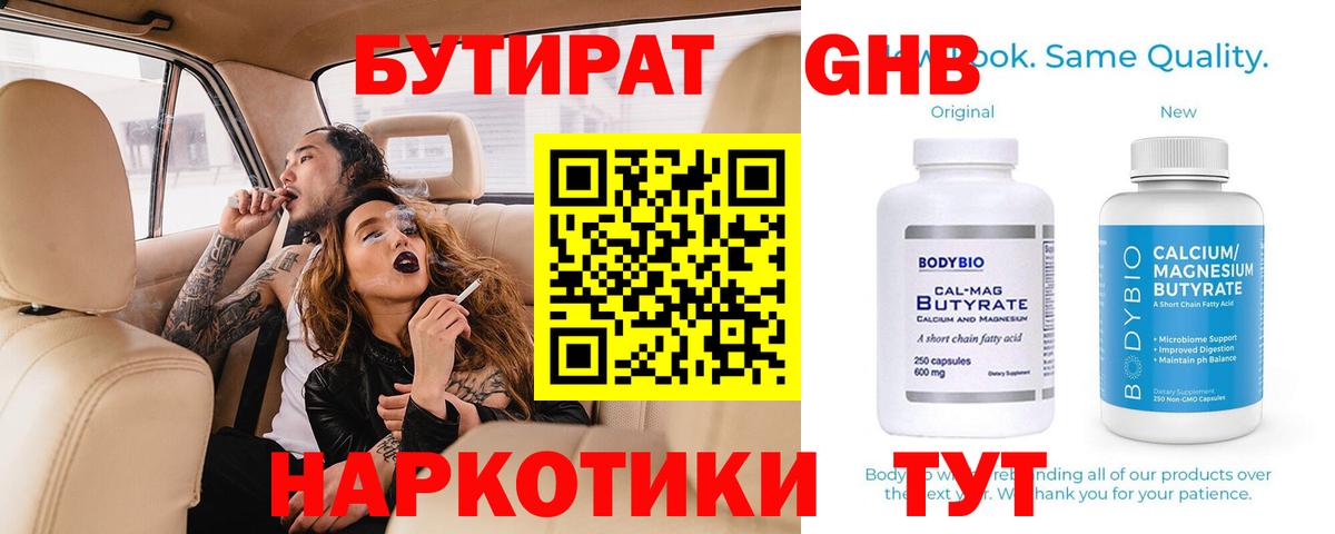 БУТИРАТ GHB  Вход с VPN  БУТИРАТ  Большой Камень 