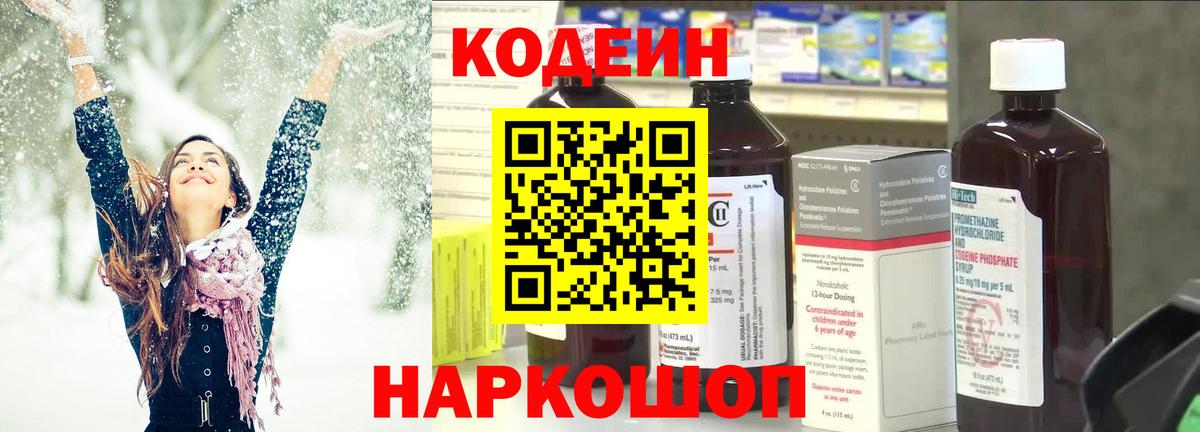 Кодеиновый сироп Lean Purple Drank  Вход с VPN  Большой Камень  Codein Purple Drank 